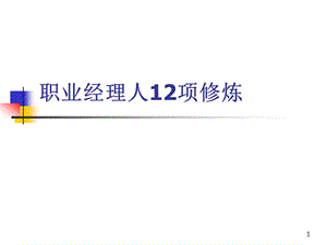 职业经理人12项修炼材料.ppt