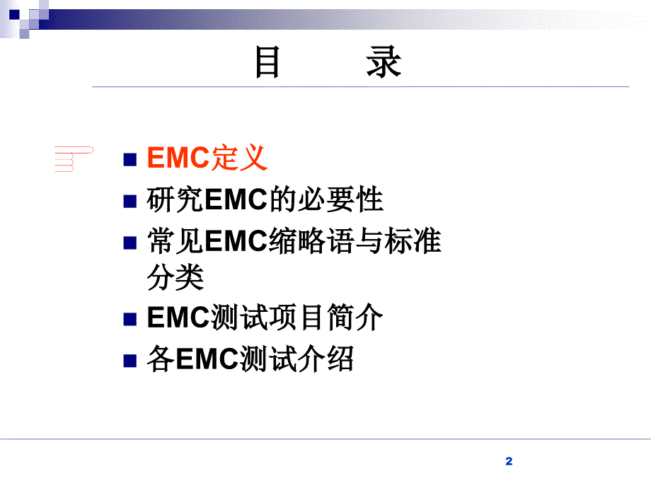 EMC基础培训-基础篇.ppt_第2页