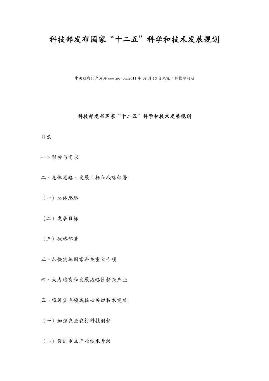 发展战略国家十二五科学和技术发展规划_第2页