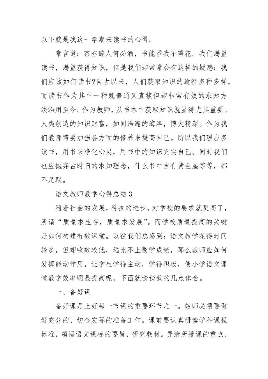 语文教师教学心得体会精选范文5篇_第5页