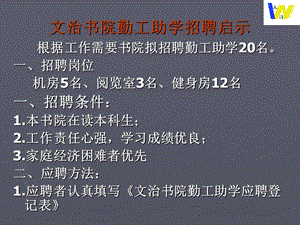 文治书院勤工助学招聘启示材料.ppt