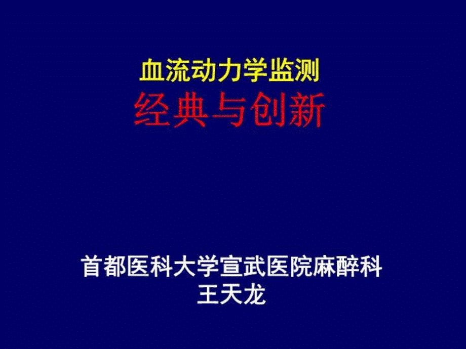 血流动力学监测经典与创新_第2页