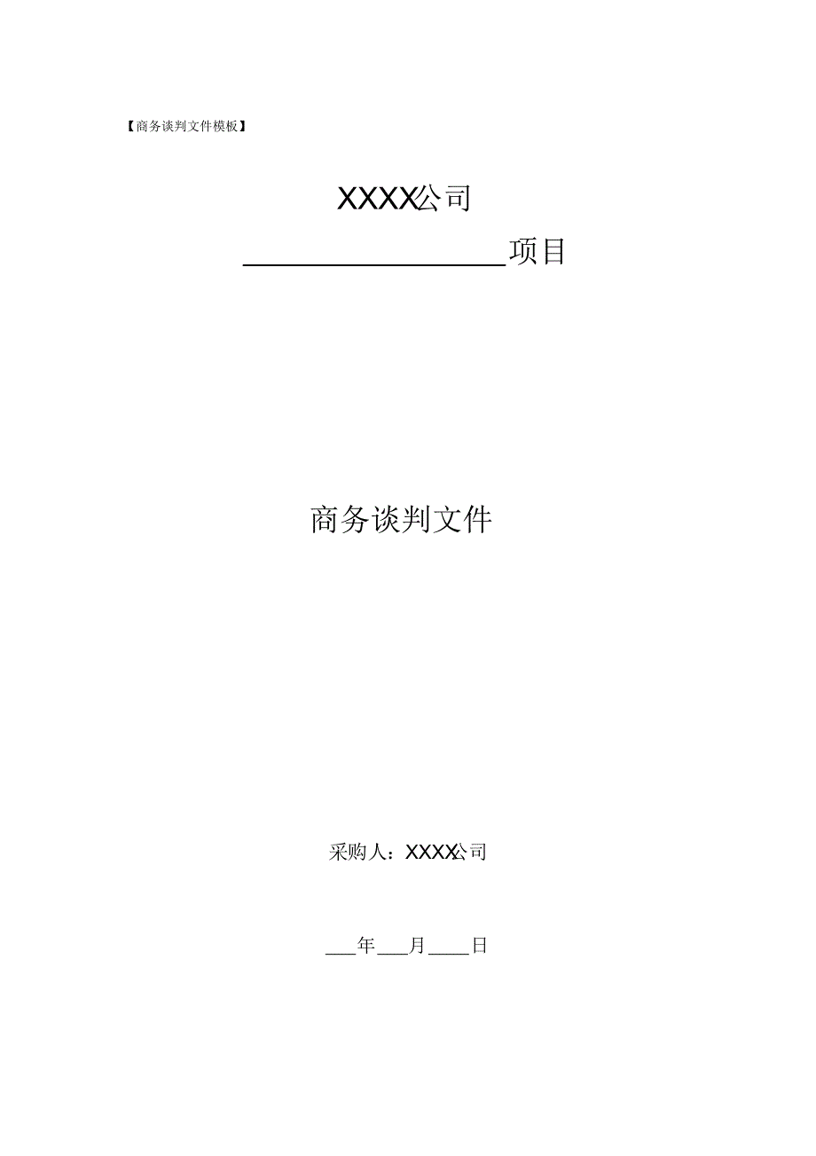 商务谈判文件模板2017.2.23-完整版_第1页