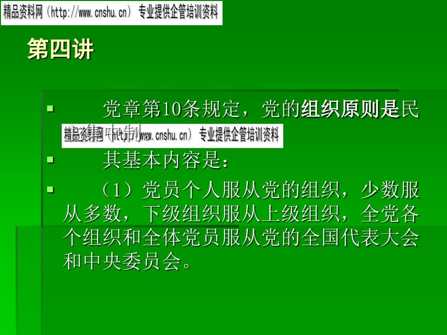 中国共产党的组织原则、作风与纪律(ppt 44页)_第3页