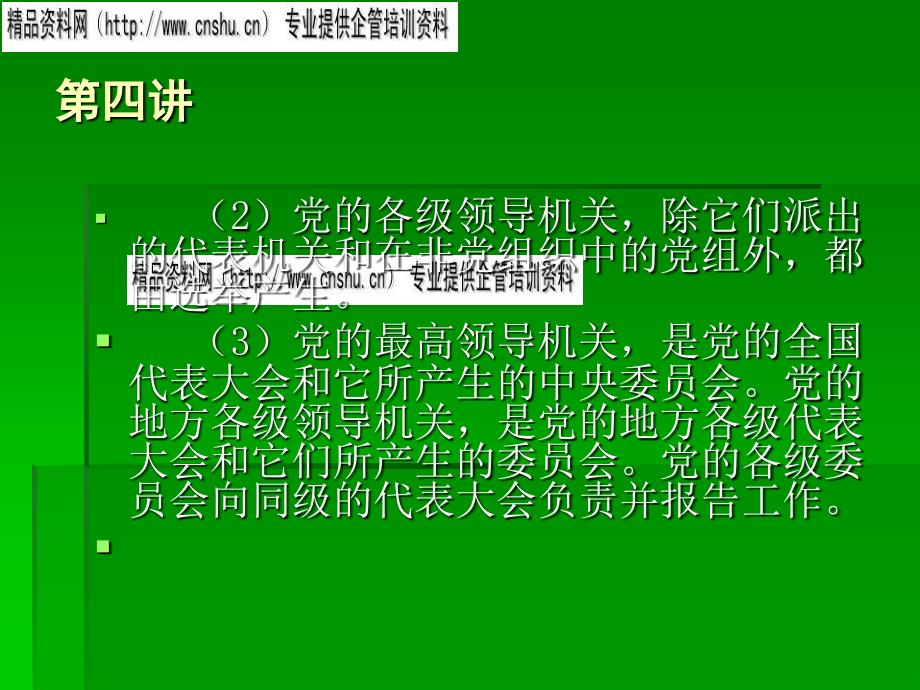 中国共产党的组织原则、作风与纪律(ppt 44页)_第4页