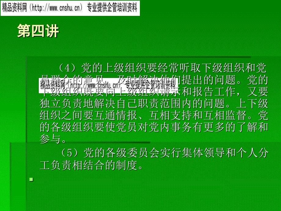 中国共产党的组织原则、作风与纪律(ppt 44页)_第5页
