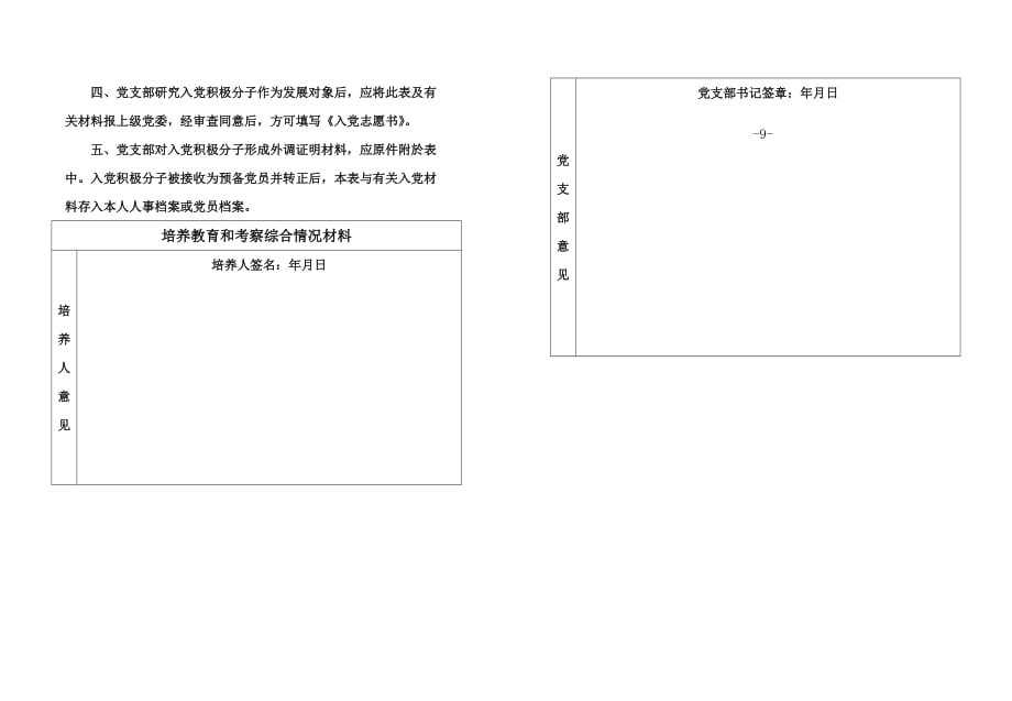 入党积极分子考察表打印版_第2页