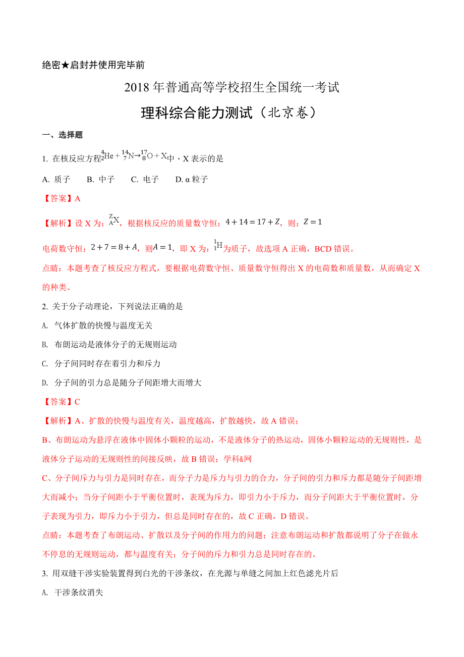 2018年高考北京卷物理试题解析_第1页