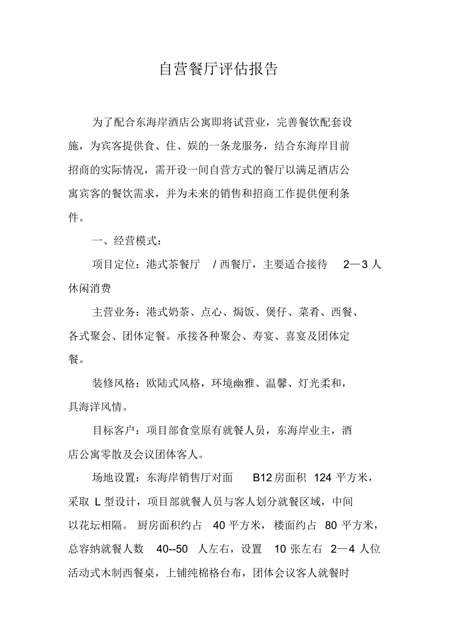 自营餐厅评估报告 新编写_第1页