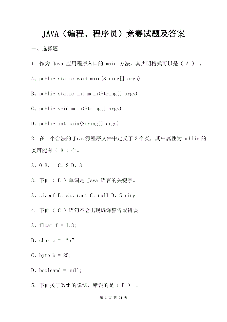 JAVA（编程、程序员）竞赛试题及答案_第1页