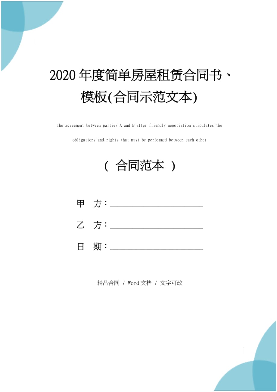 2020年度简单房屋租赁合同书、模板(合同示范文本)_第1页