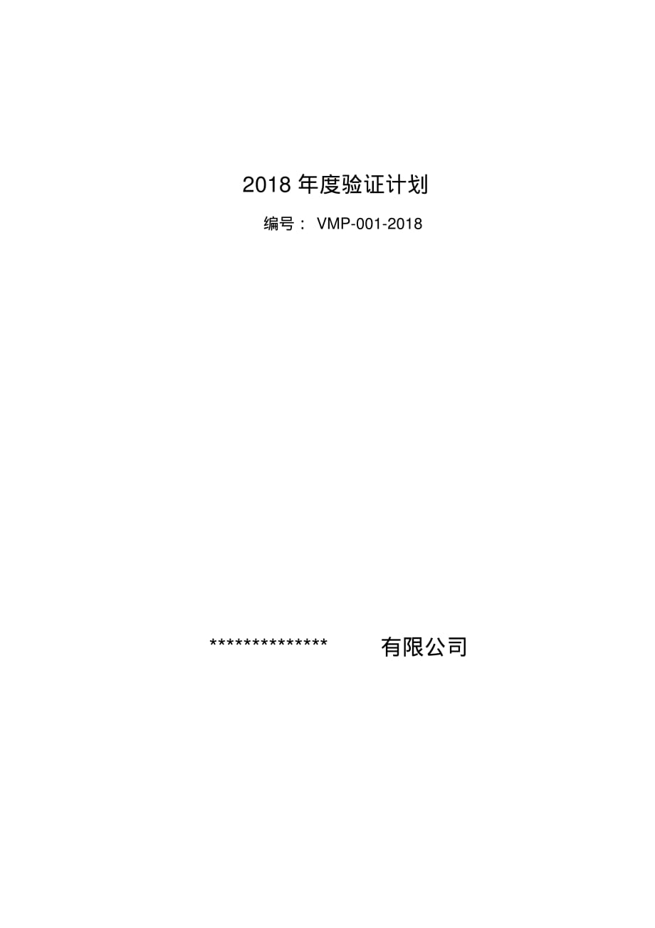 2018年度验证计划(20201205090928)-完整版_第1页