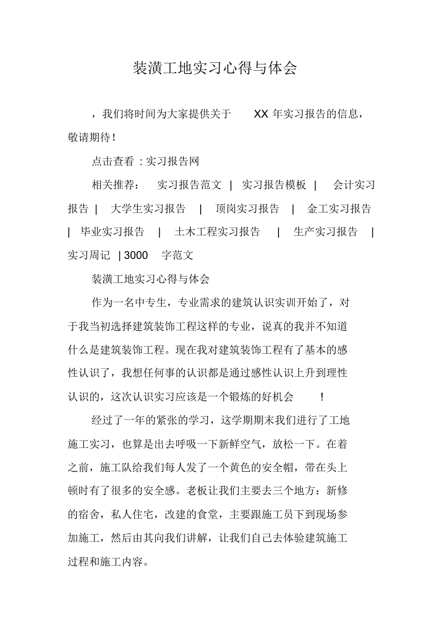 装潢工地实习心得与体会_1 新编写_第1页