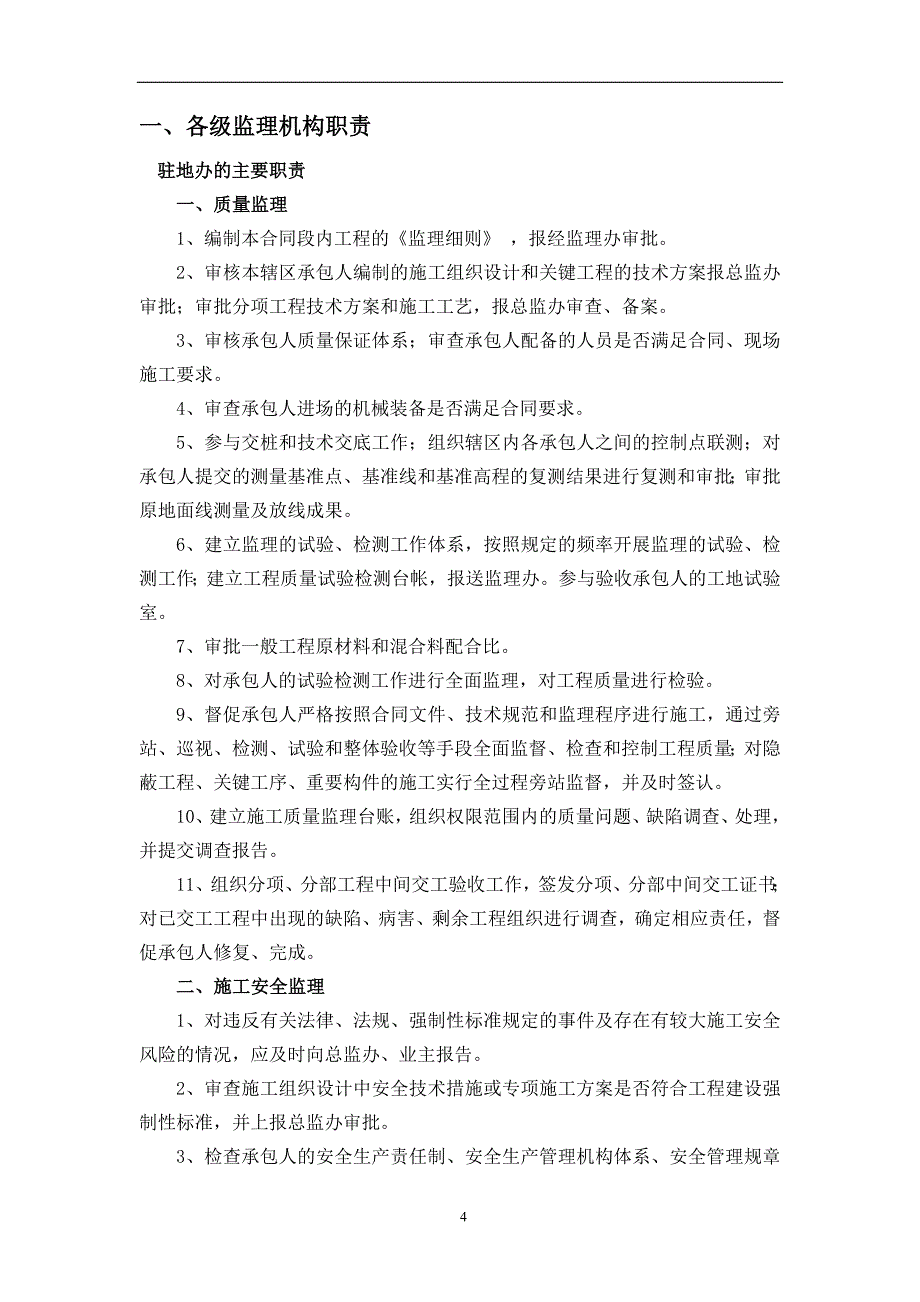 某公路基建项目大中修工程驻地办管理制度(DOC 42页)_第4页