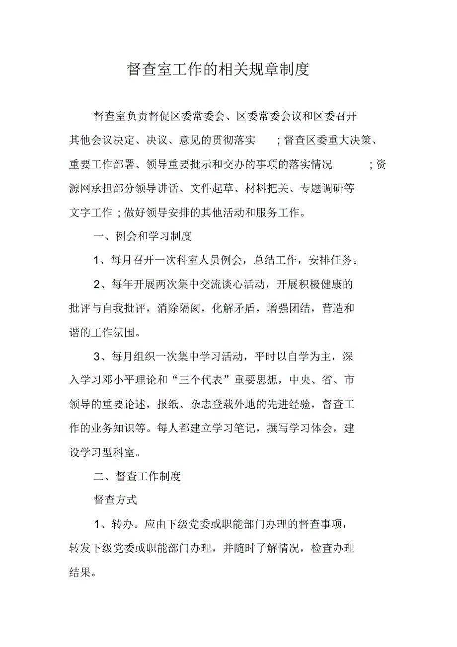 督查室工作的相关规章制度 新编写_第1页