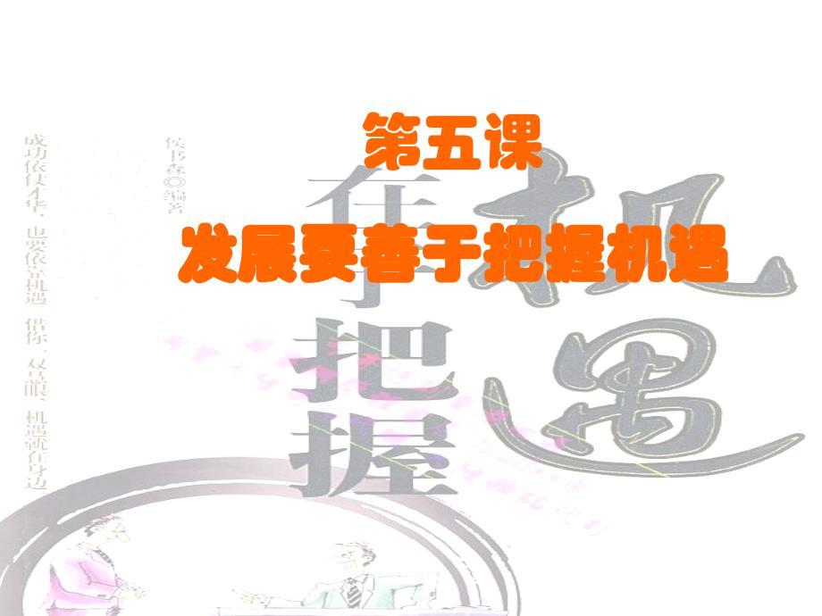 职业生涯规划第二单元第3课材料.ppt_第1页