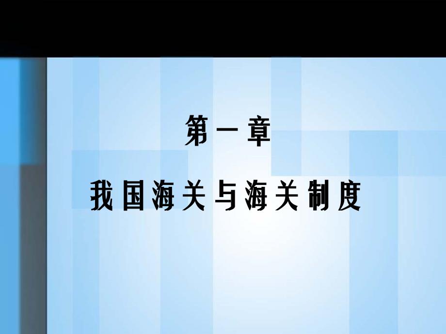 海关制度简介(PPT 56页)_第1页