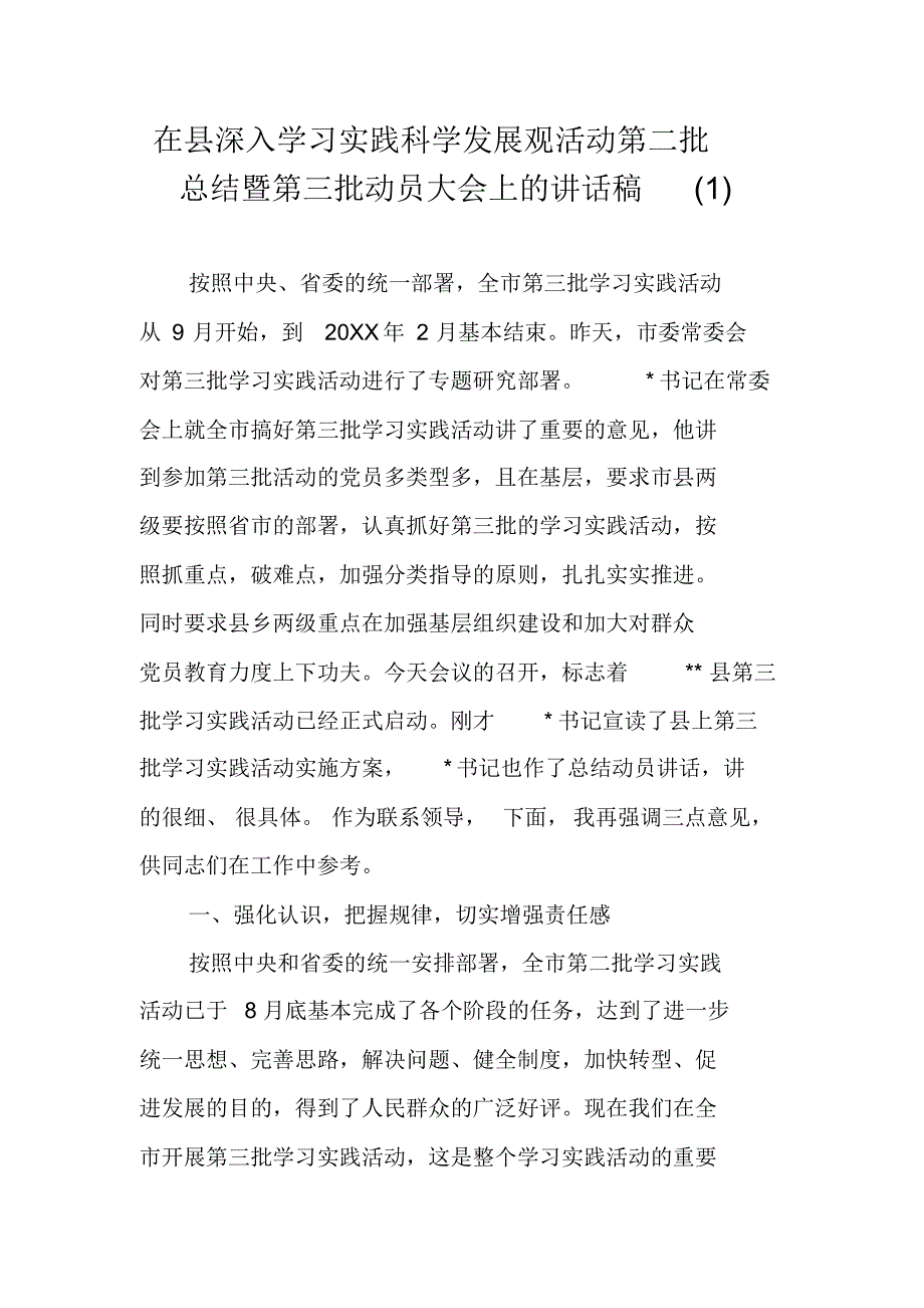 在县深入学习实践科学发展观活动第二批总结暨第三批动员大会上的讲话稿(1) 精编新修订_第1页