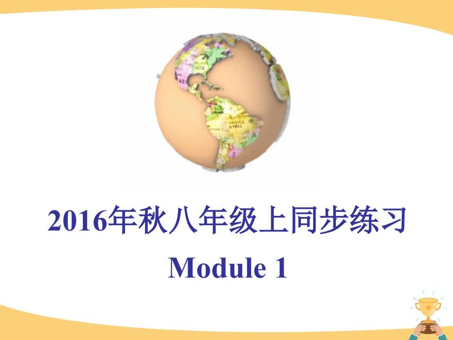 广西三江县富禄中学2016八年级上Module1-How-to-learn-English-同步练习ppt课件_第1页