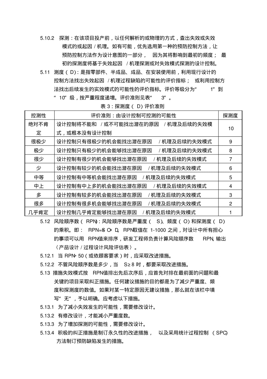 最新潜在失效模式及后果分析程序-完整版_第4页