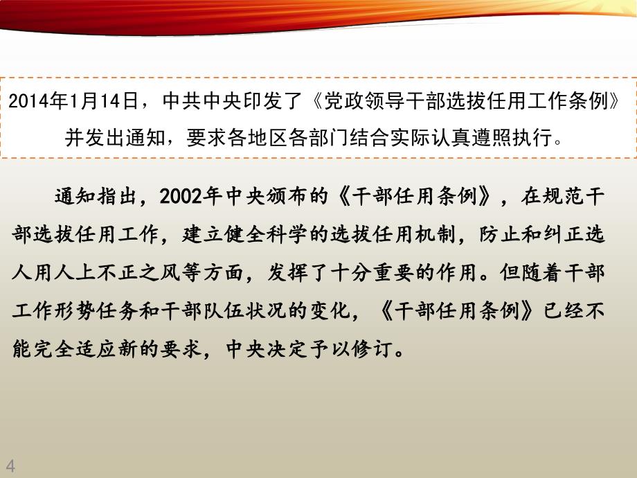 新党政领导干部选拔任用工作条例解读材料.ppt_第4页