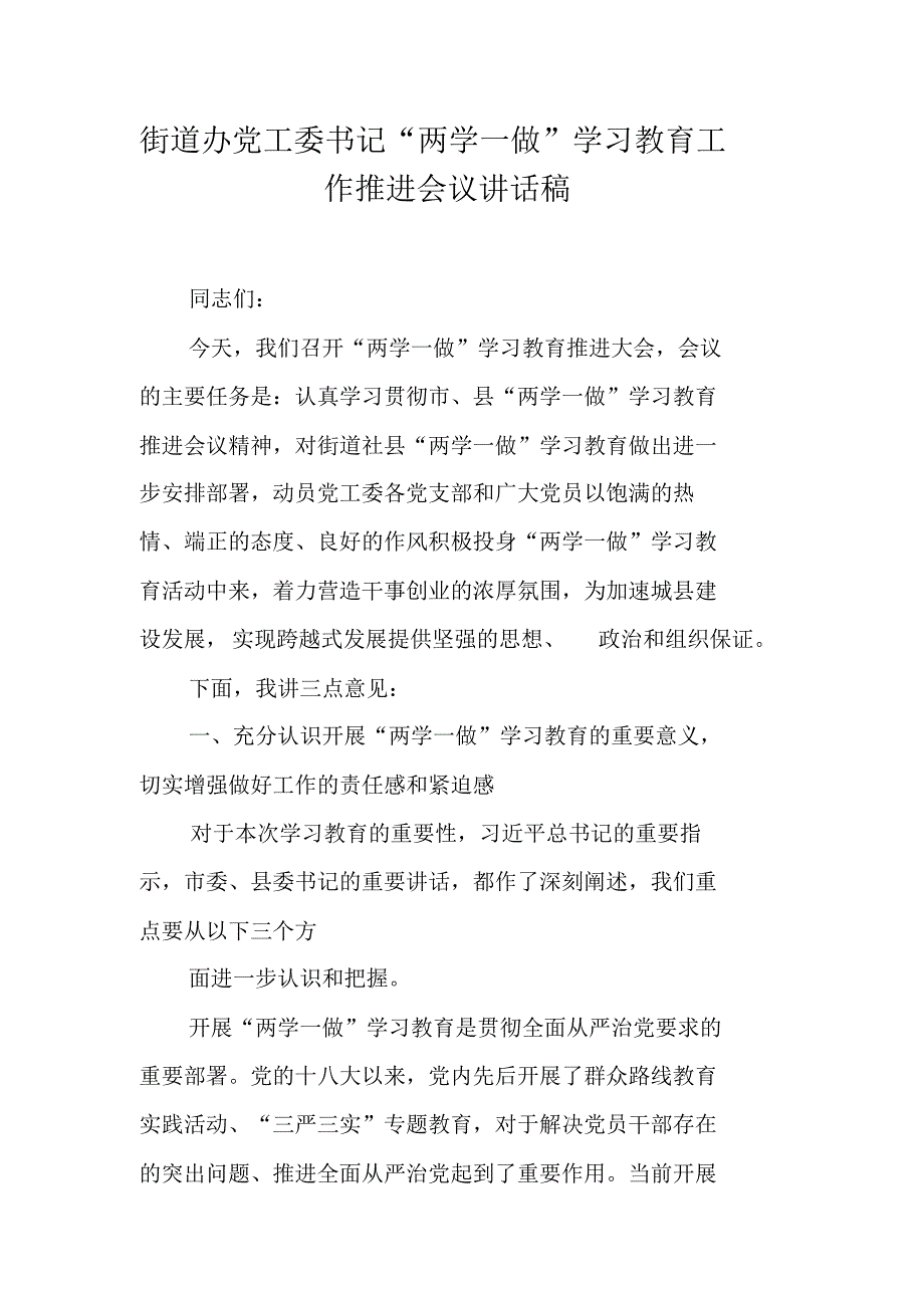 街道办党工委书记“两学一做”学习教育工作推进会议讲话稿 新编写_第1页