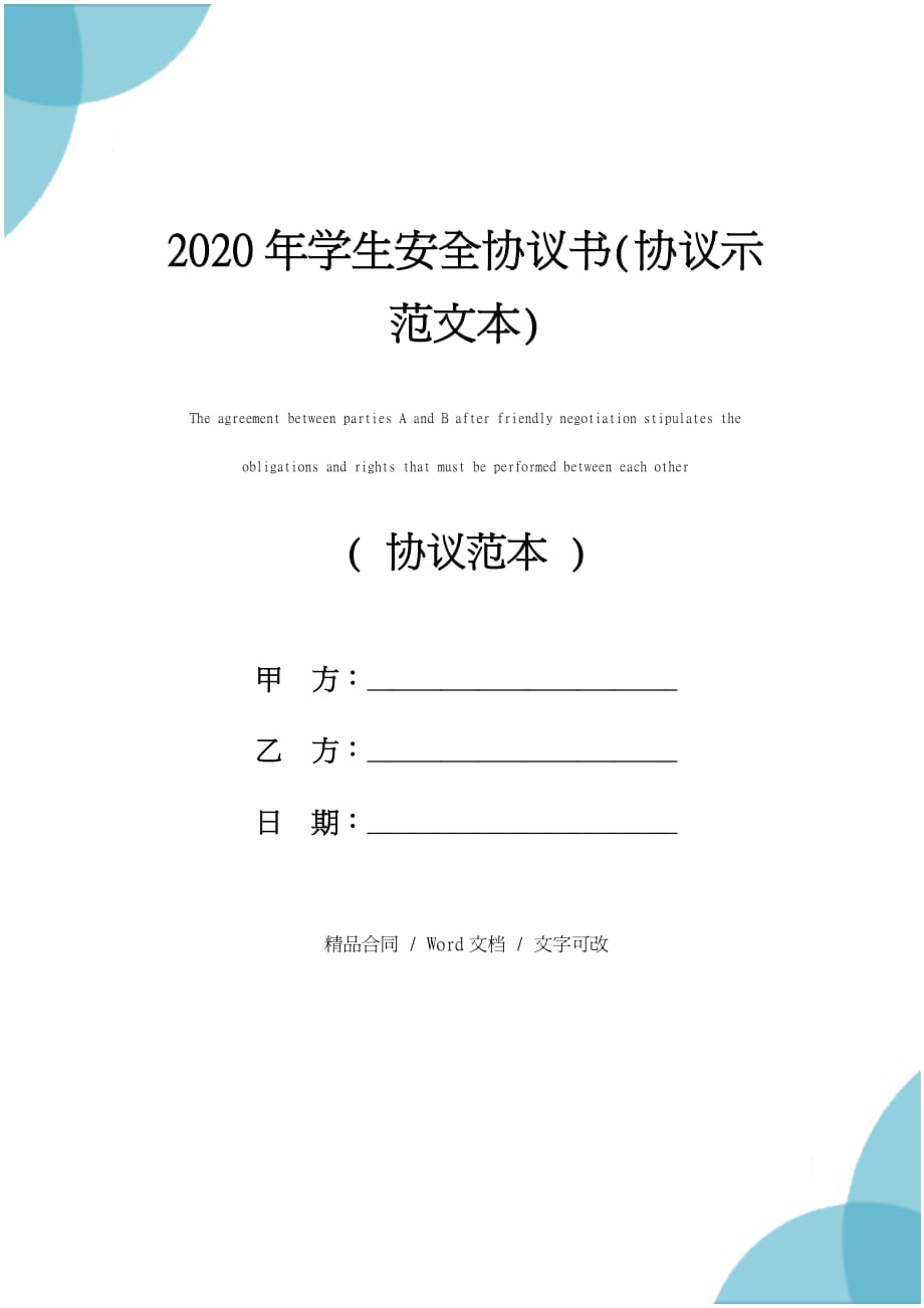 2020年学生安全协议书(协议示范文本)_第1页