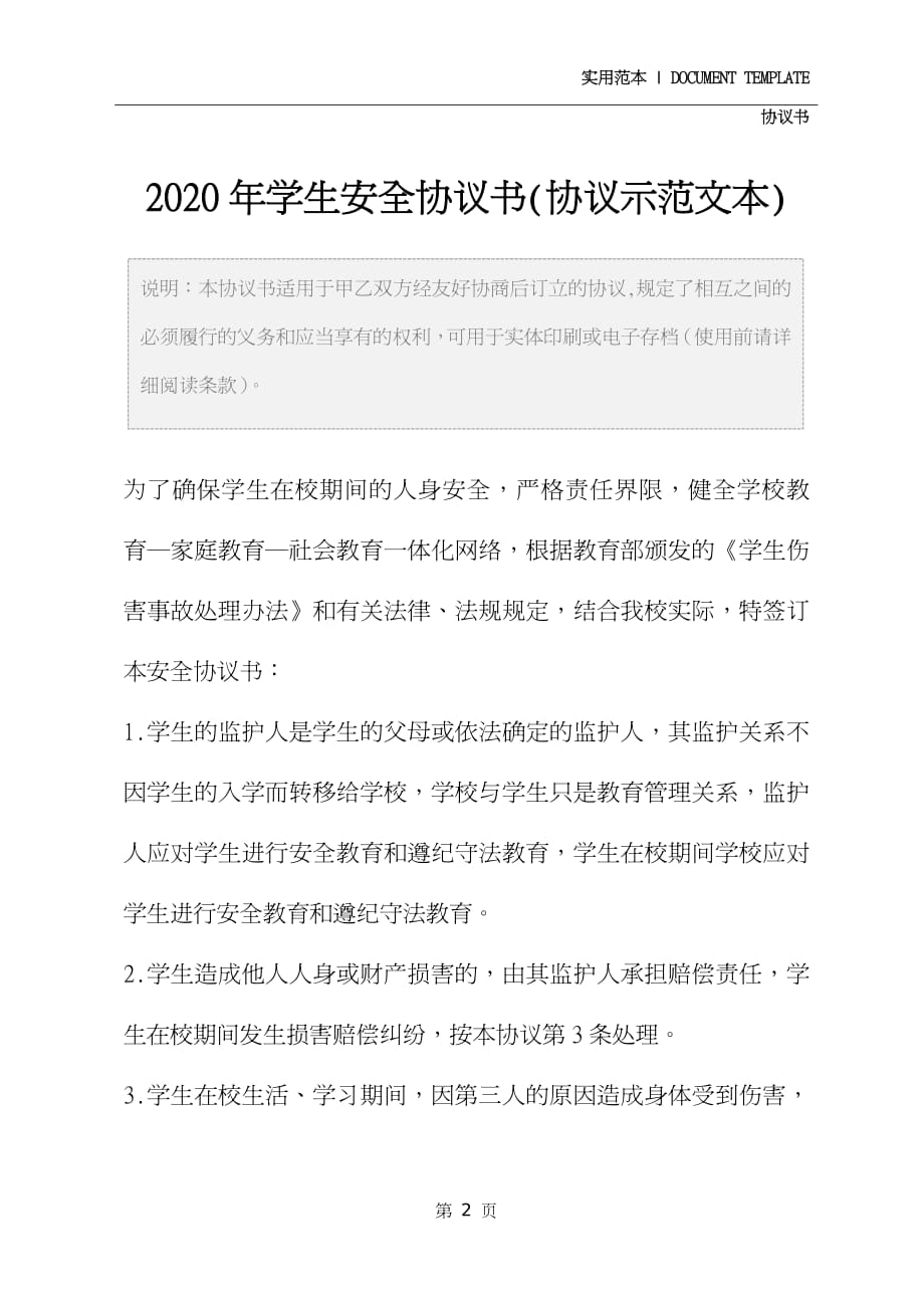 2020年学生安全协议书(协议示范文本)_第2页