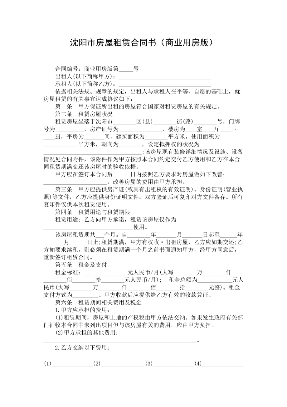 沈阳市房屋租赁合同书（商业用房版）_第1页