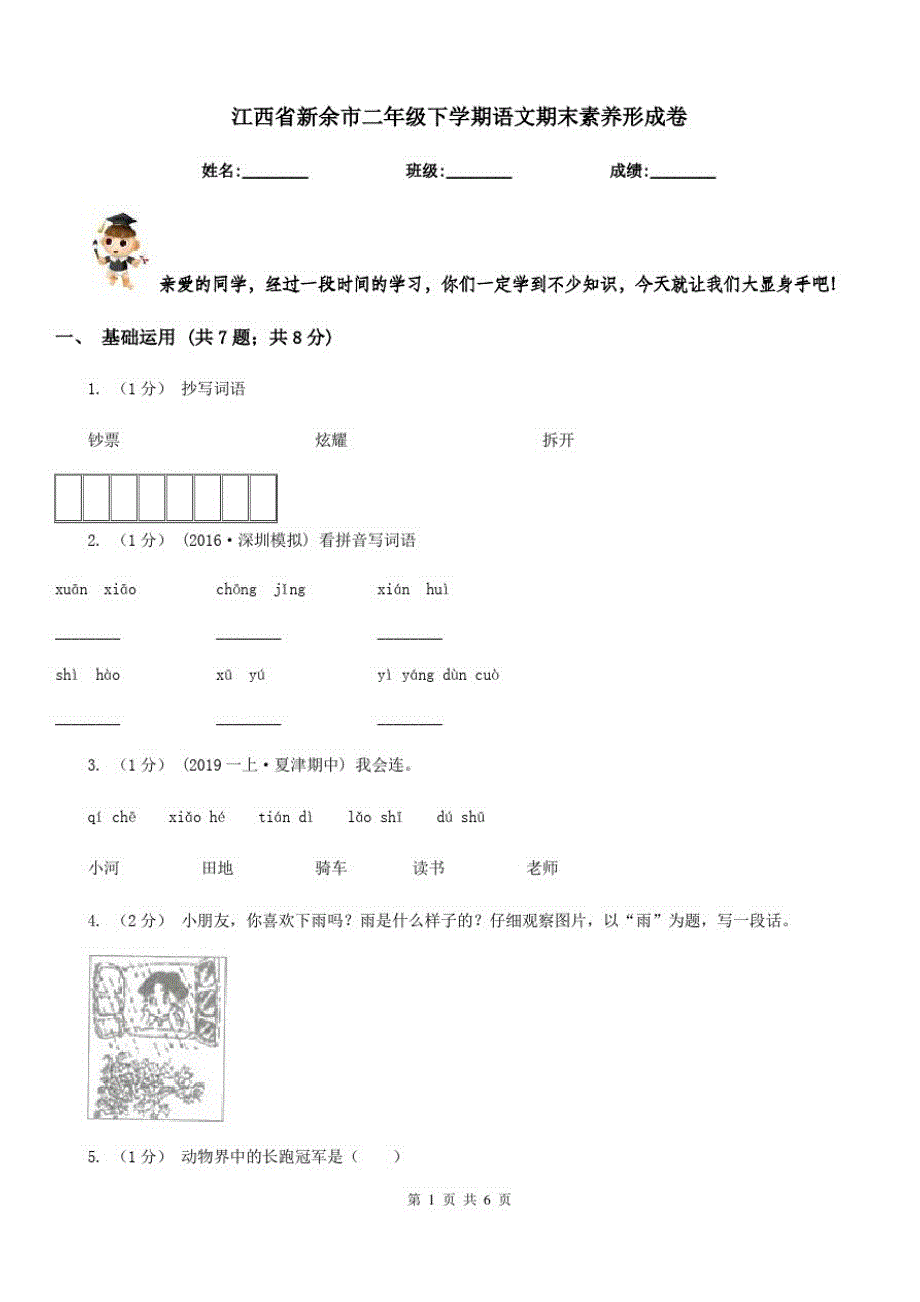 江西省新余市二年级下学期语文期末素养形成卷_第1页
