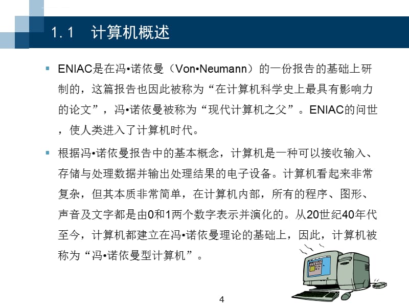计算机应用基础课件-第1章..汇编_第4页