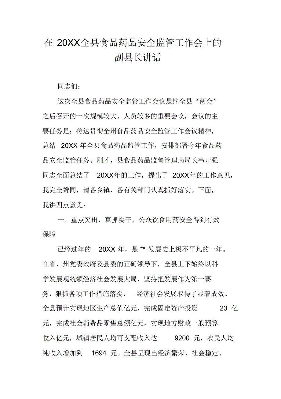 在20XX全县食品药品安全监管工作会上的副县长讲话 精编新修订_第1页