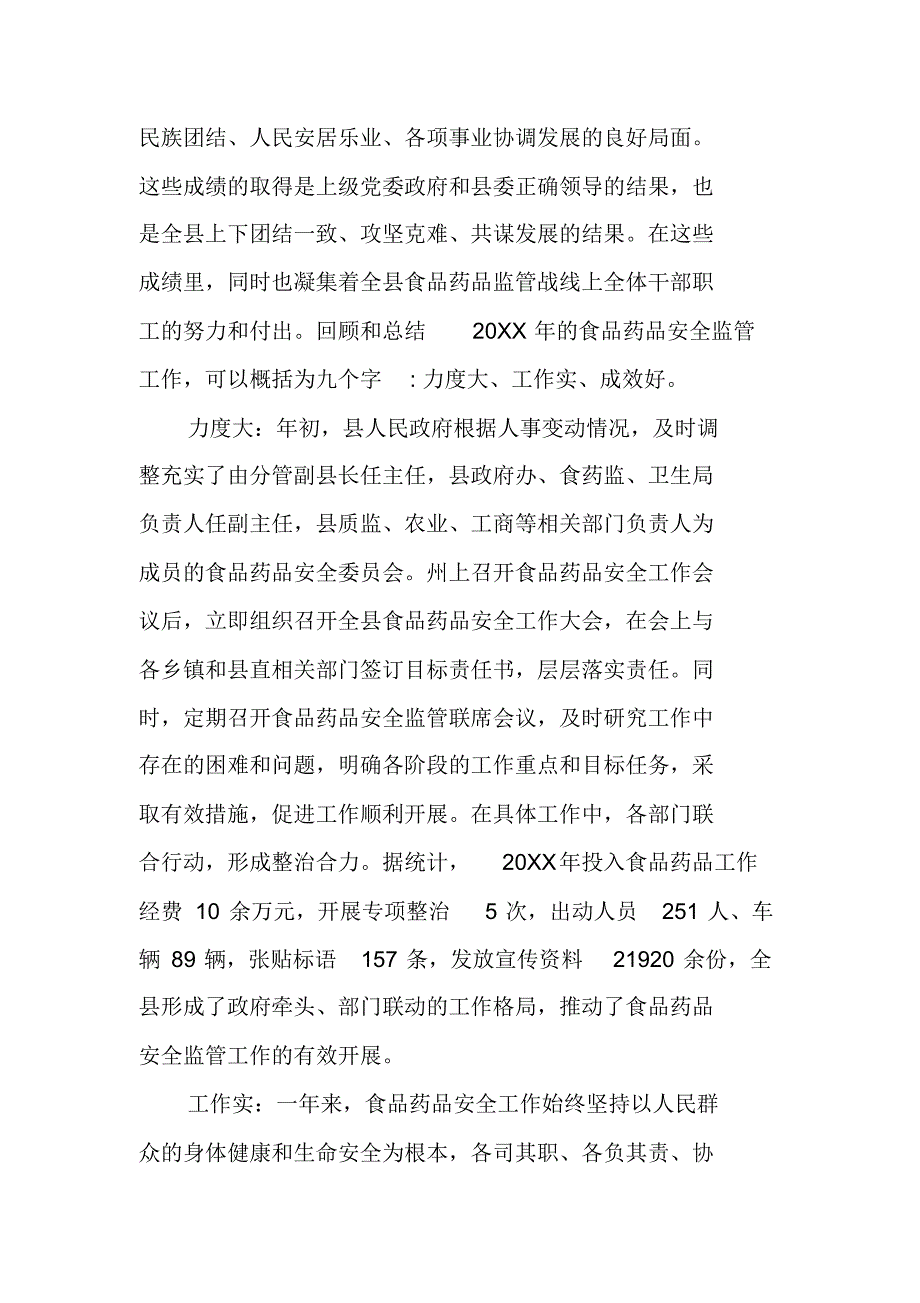 在20XX全县食品药品安全监管工作会上的副县长讲话 精编新修订_第2页