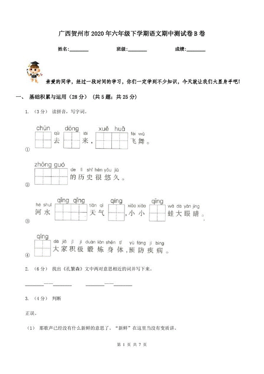 广西贺州市2020年六年级下学期语文期中测试卷B卷_第1页