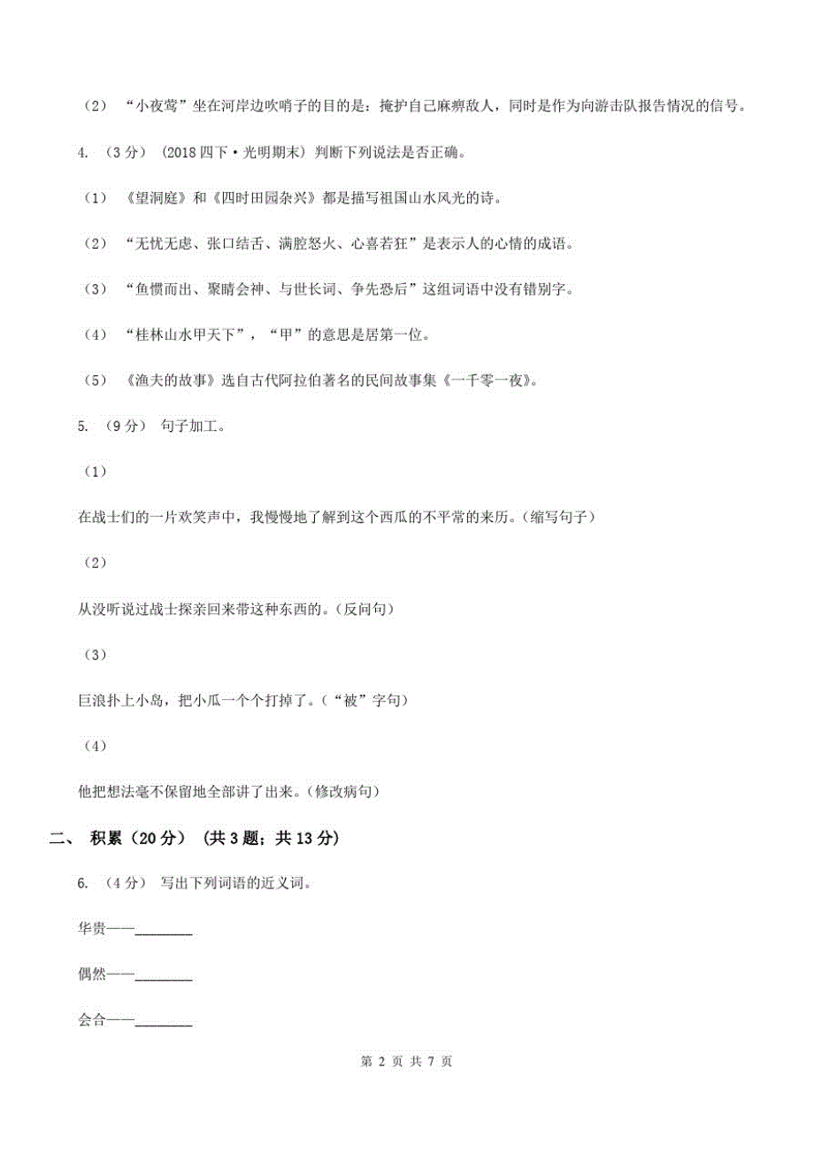 广西贺州市2020年六年级下学期语文期中测试卷B卷_第2页