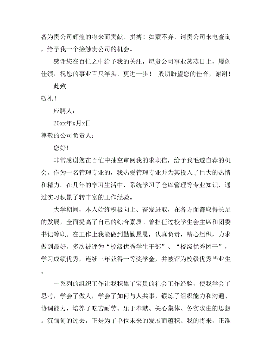 2021关于管理求职信模板汇总10篇_第4页