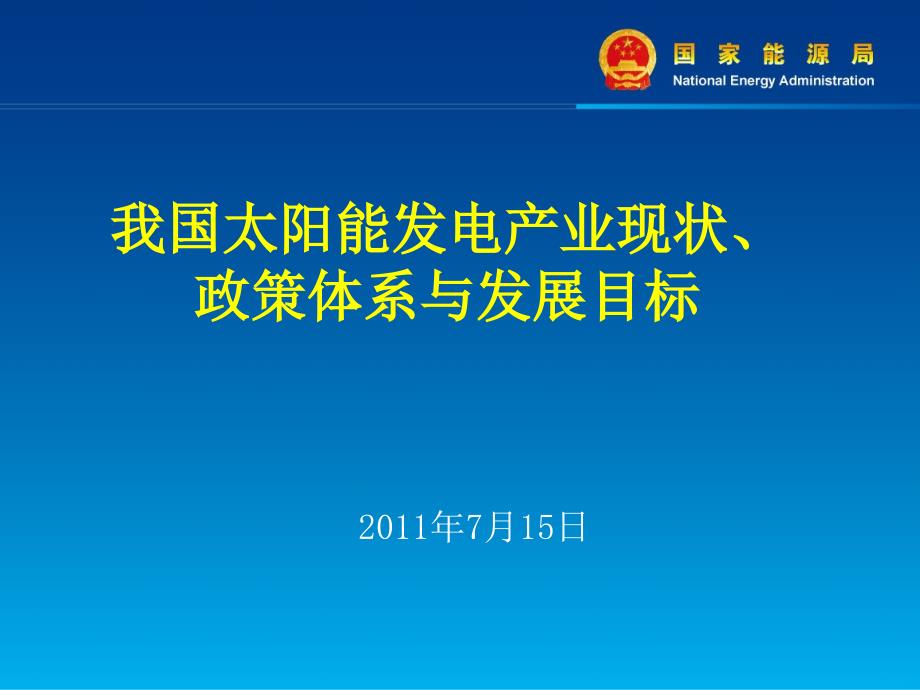 太阳能发电现状、政策体系与发展目标_XXXX.ppt_第1页