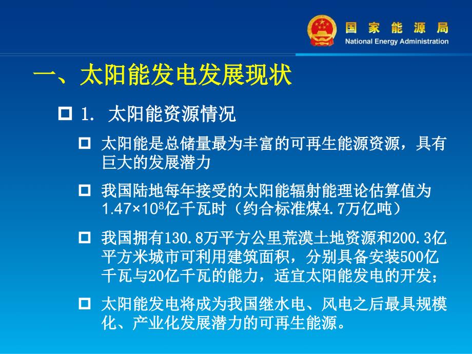 太阳能发电现状、政策体系与发展目标_XXXX.ppt_第3页