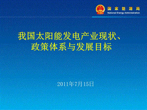 太阳能发电现状、政策体系与发展目标_XXXX.ppt