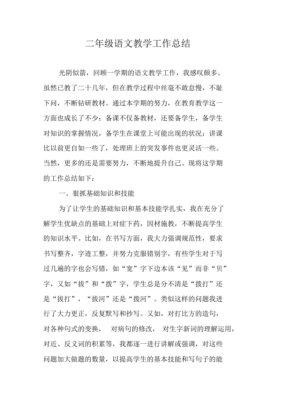 二年级语文教学工作总结_5 精编新修订_第1页