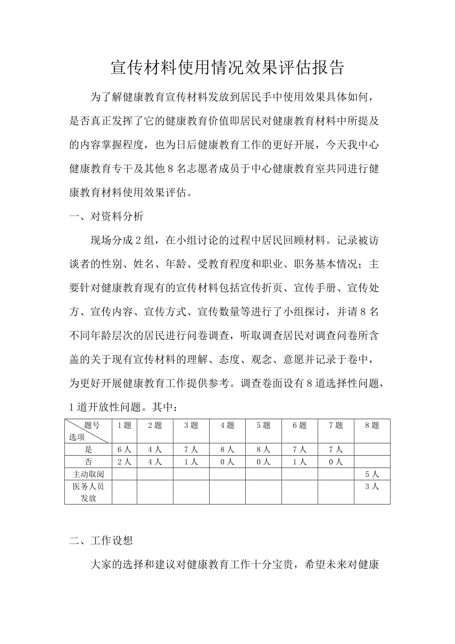 健教资料使用效果评估报告_第1页