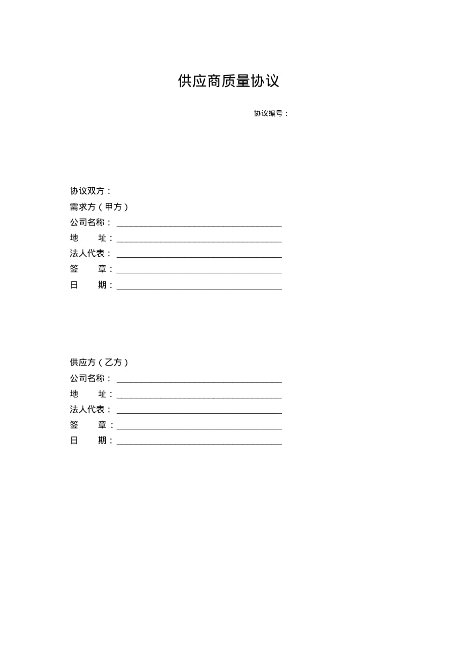 最新供应商质量协议-完整版_第1页