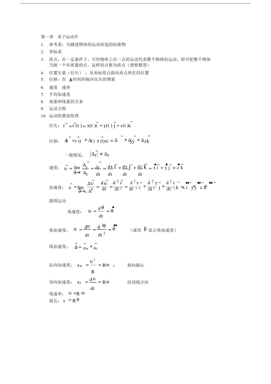 大学物理笔记 新编写_第1页