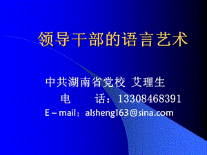 领导干部的语言艺术.ppt