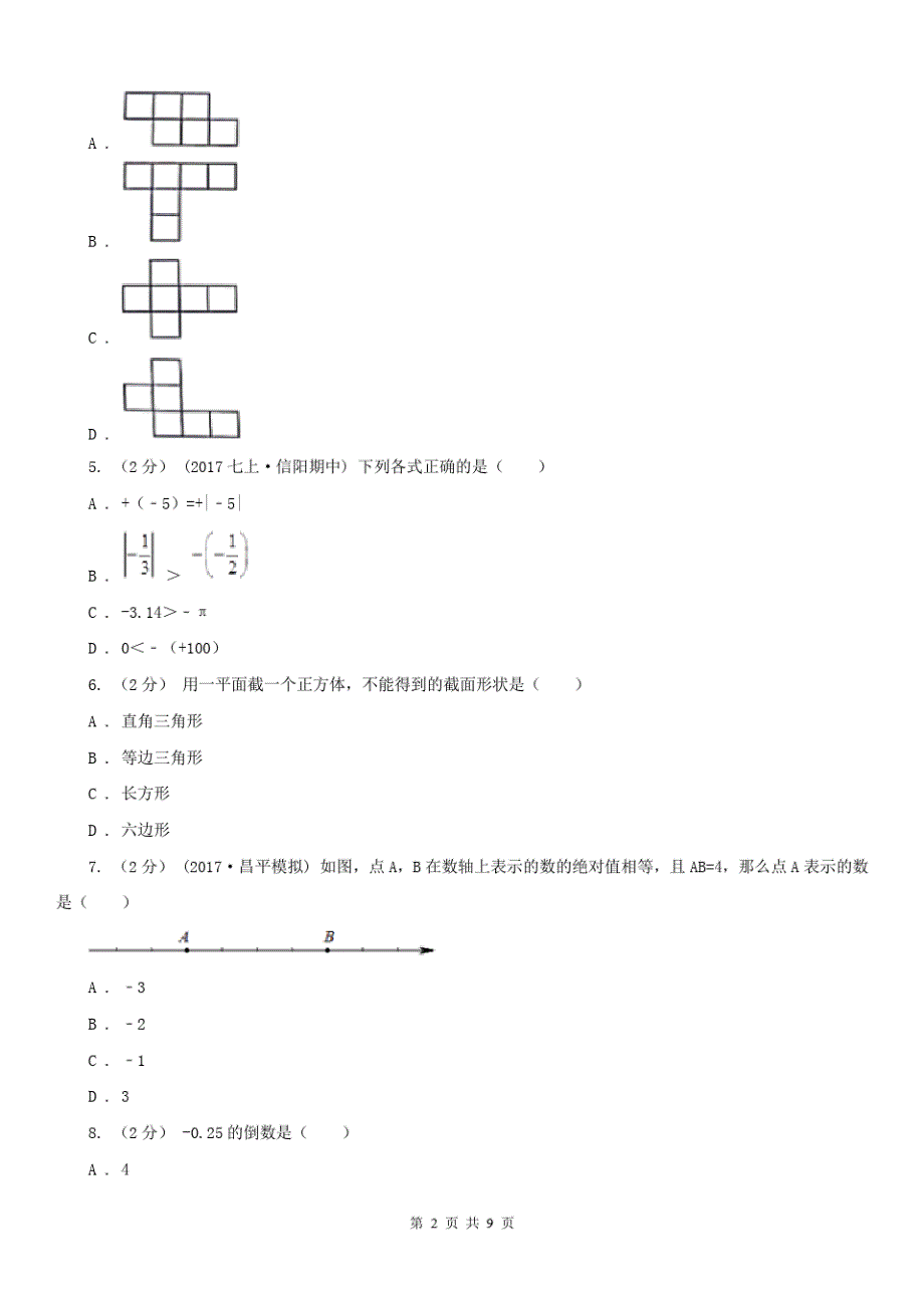 广东省汕头市2020年七年级上学期数学期末考试试卷(I)卷 - 副本_第2页