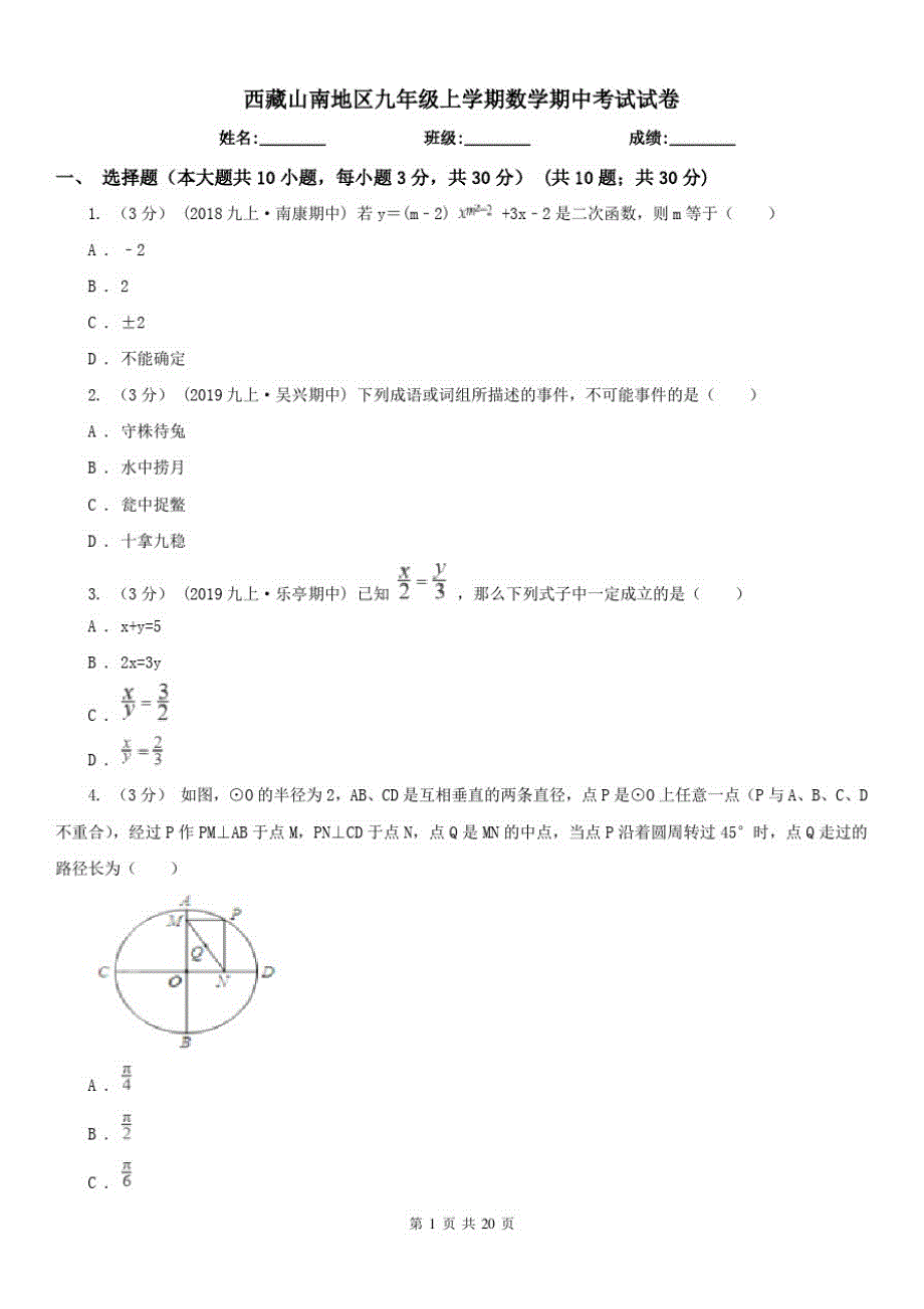 西藏山南地区九年级上学期数学期中考试试卷_第1页