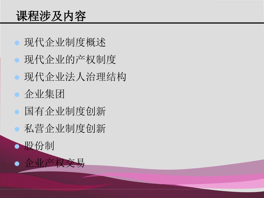 现代企业制度概述(PPT 68页)_第3页