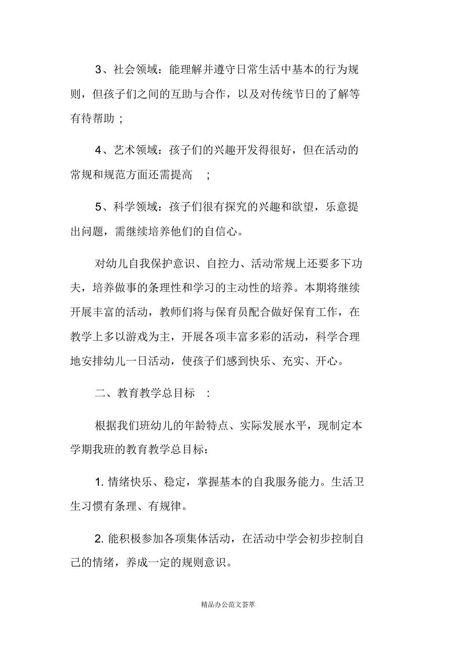 2021幼儿园小班教学工作计划 新编写_第2页