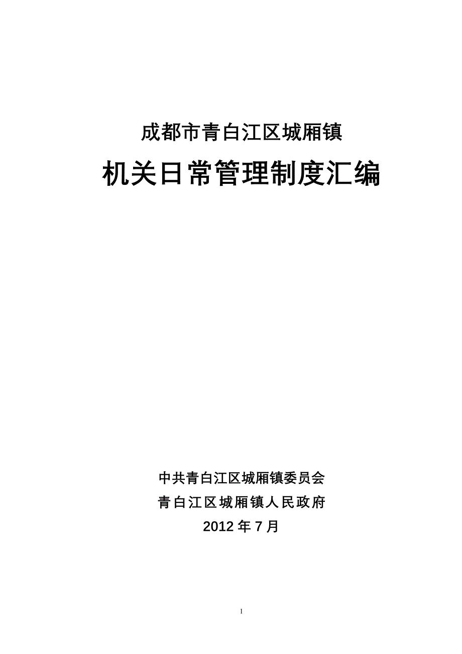 机关日常管理制度汇编(DOC 63页)_第1页