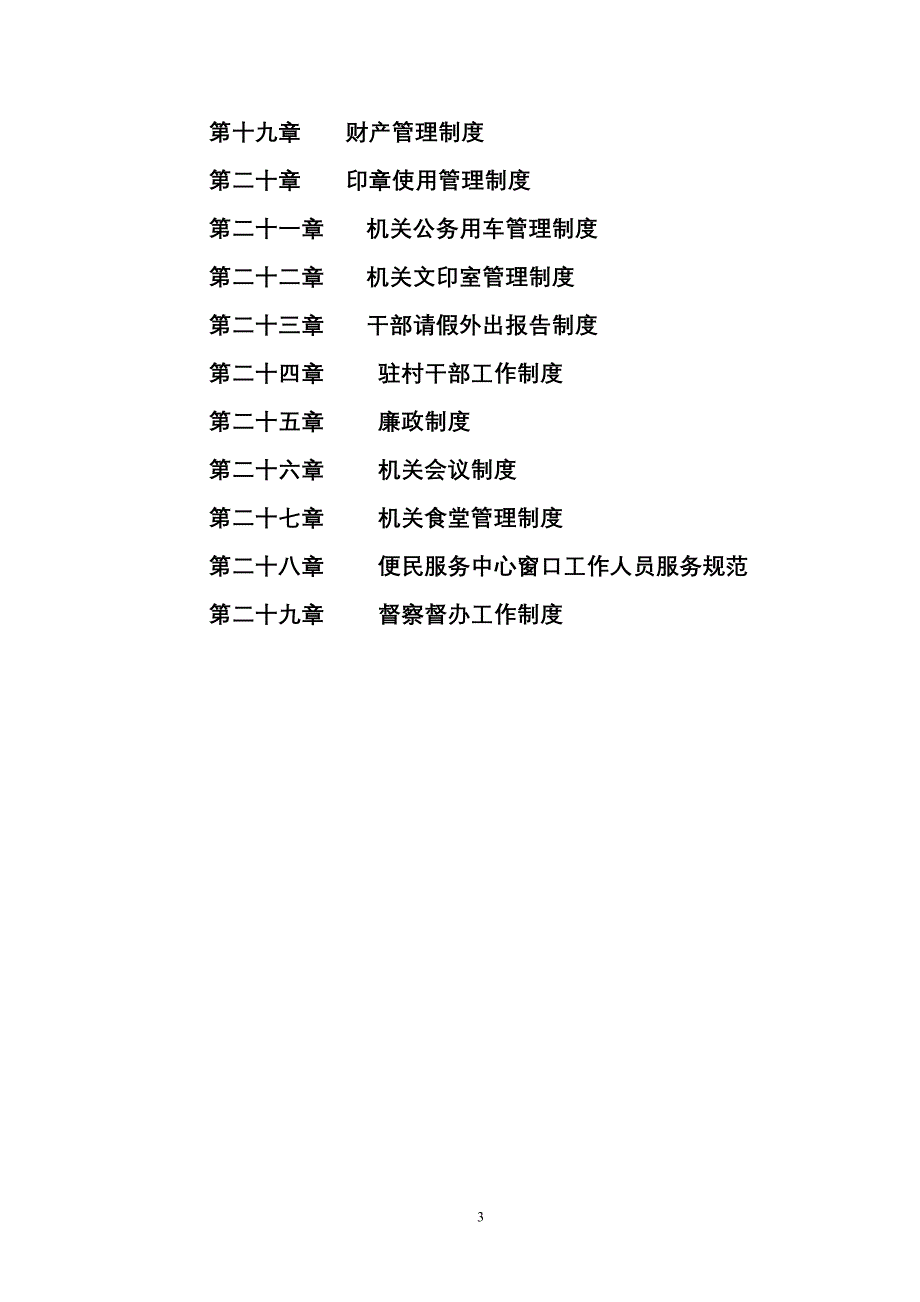 机关日常管理制度汇编(DOC 63页)_第3页